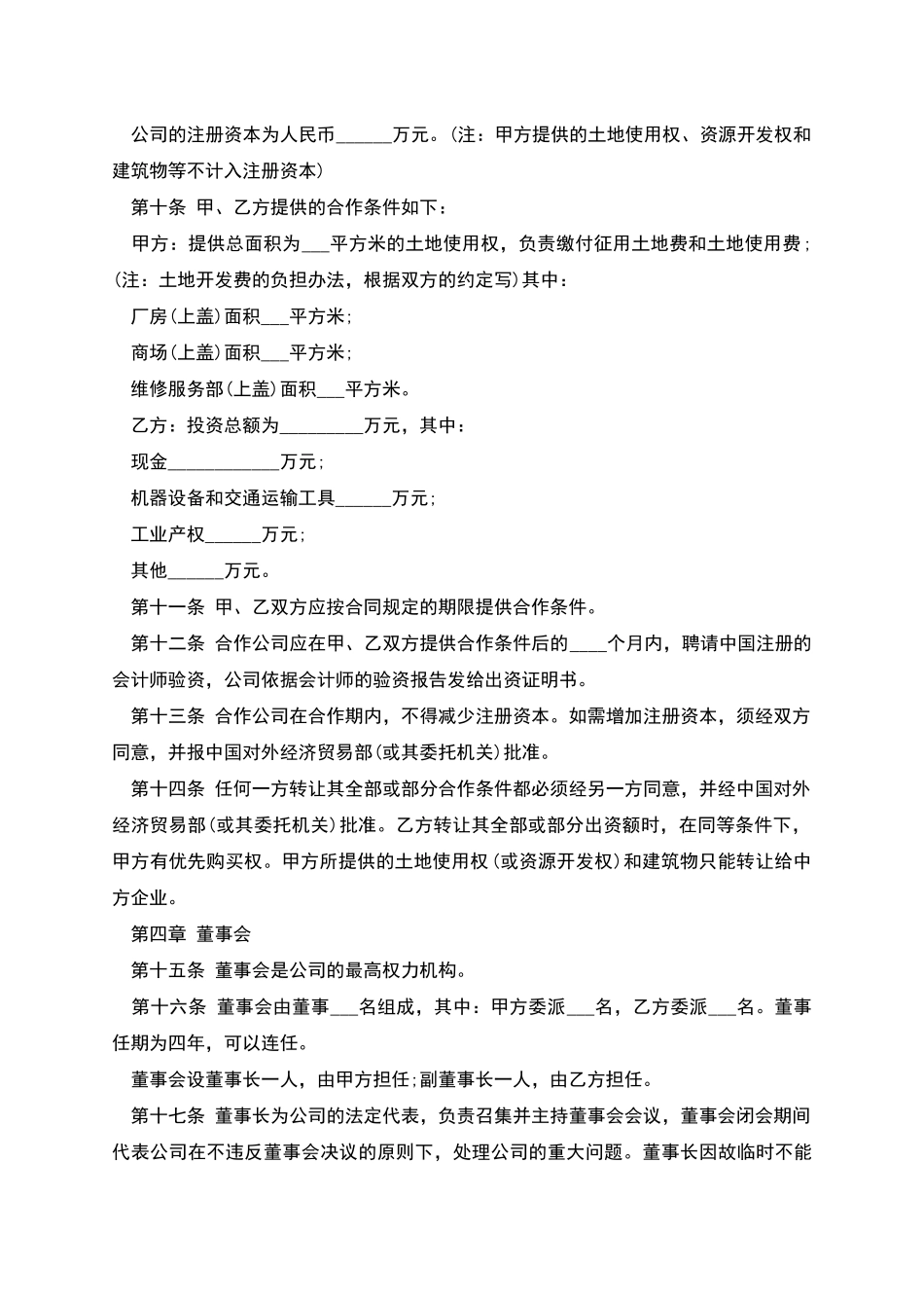 中外合作公司章程_第2页