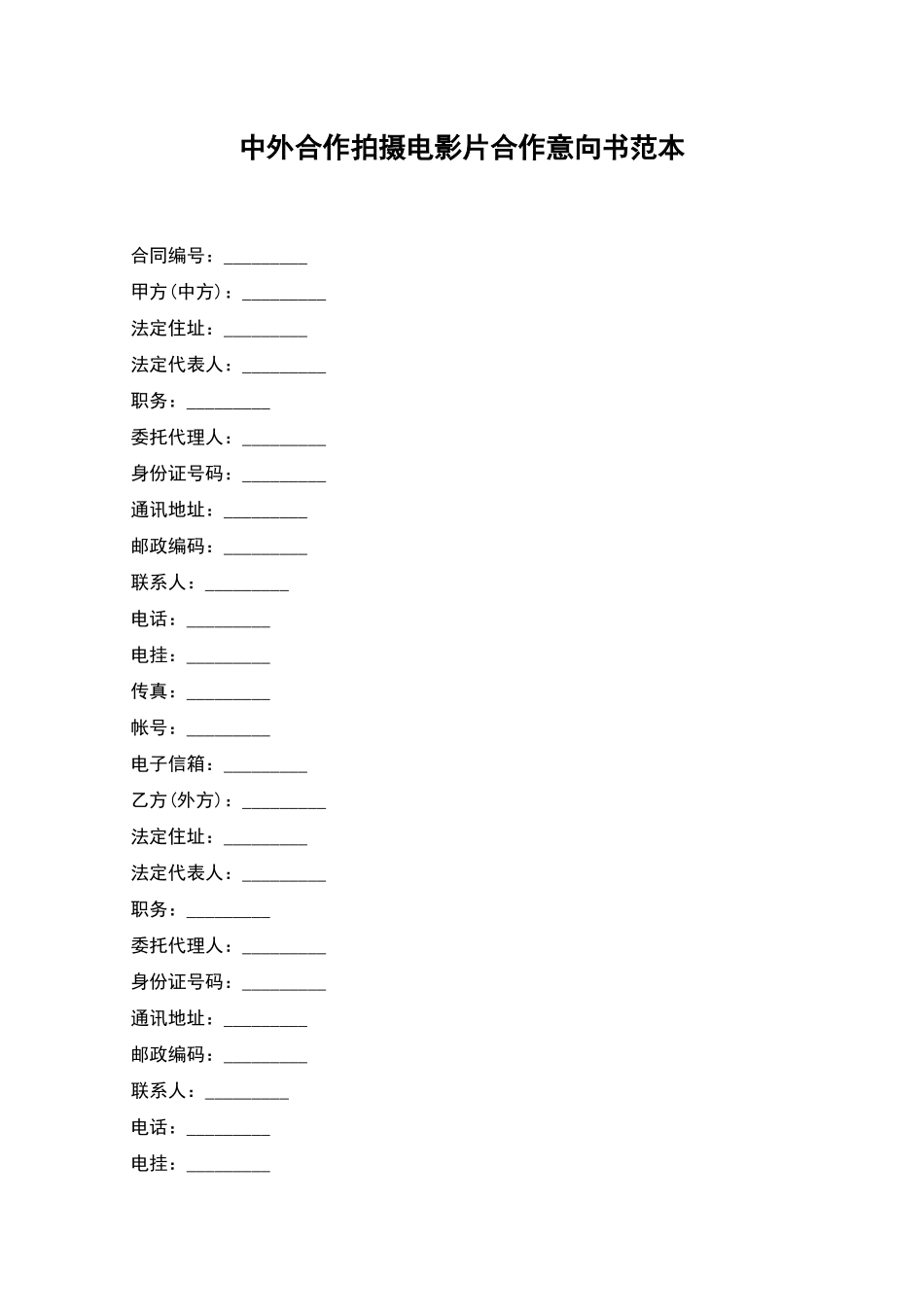 中外合作拍摄电影片合作意向书范本_第1页