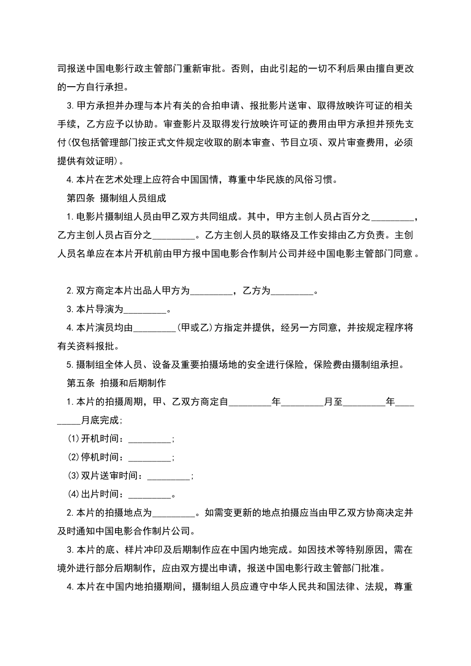 中外合作拍摄电影片合作意向书范本_第3页