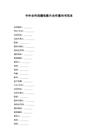 中外合作拍摄电影片合作意向书范本