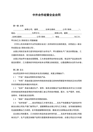 中外合作经营企业合同