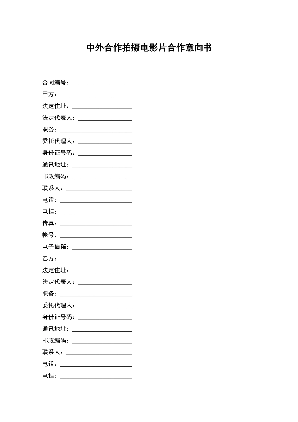 中外合作拍摄电影片合作意向书_第1页