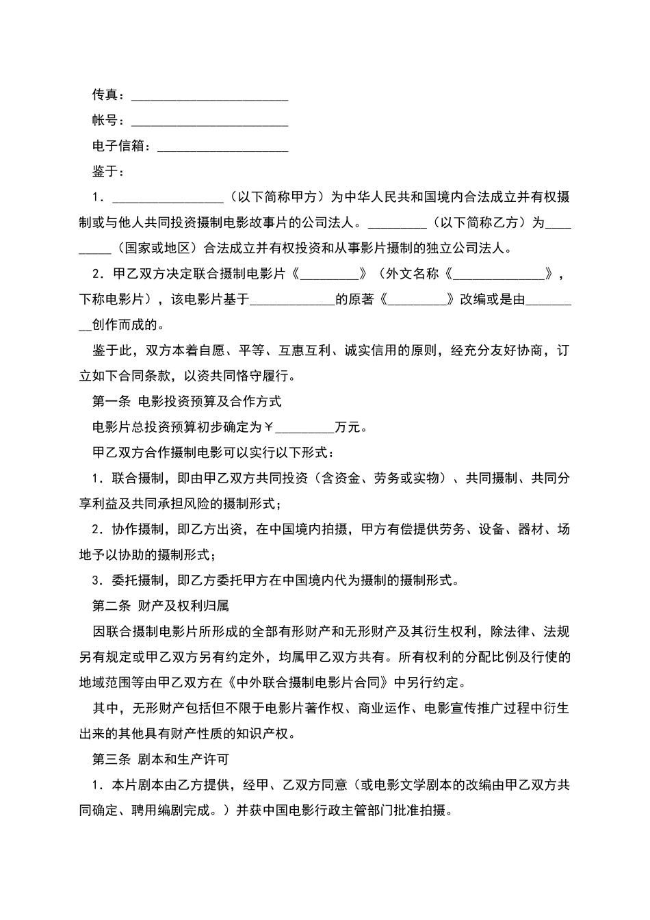 中外合作拍摄电影片合作意向书_第2页