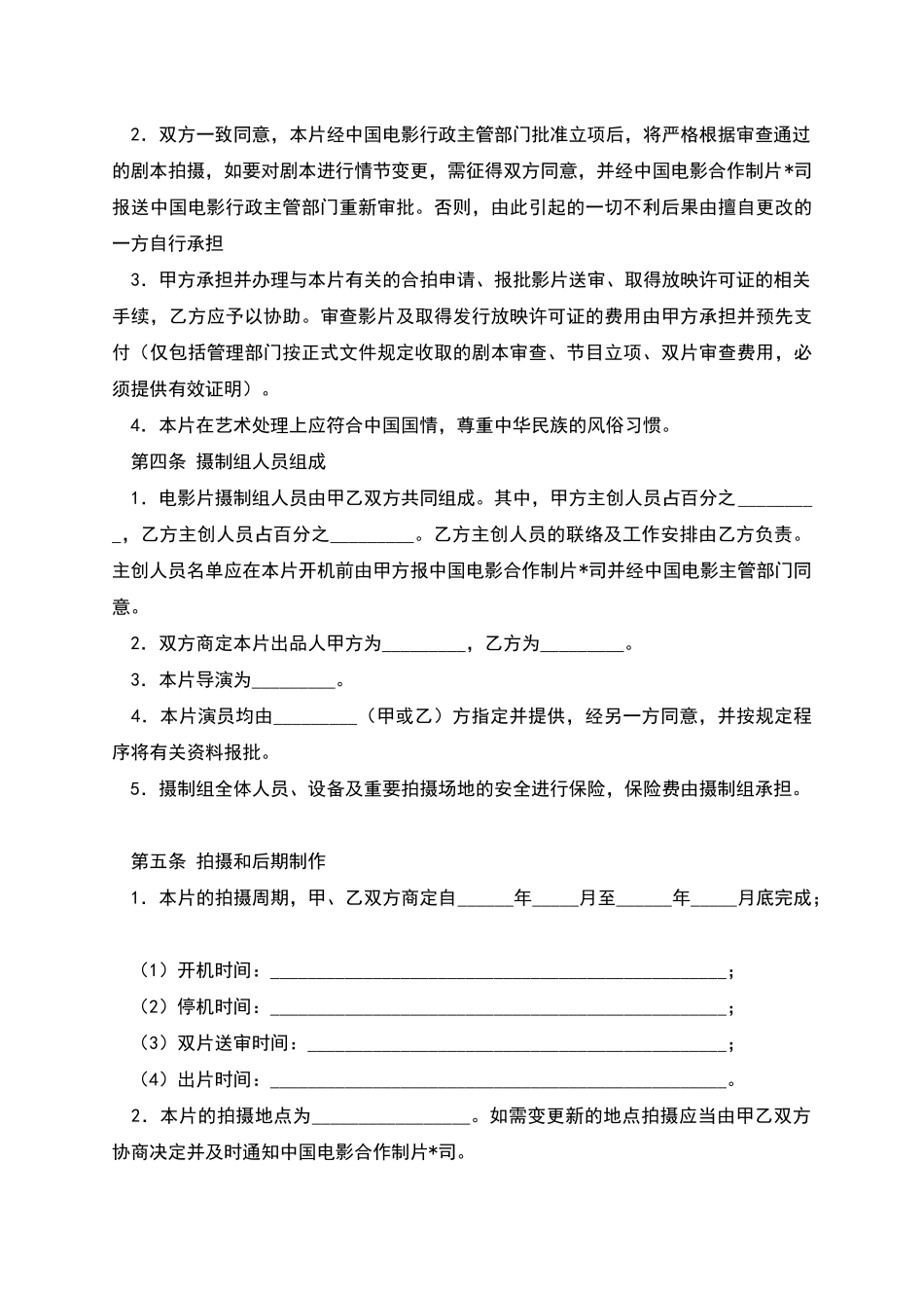 中外合作拍摄电影片合作意向书_第3页