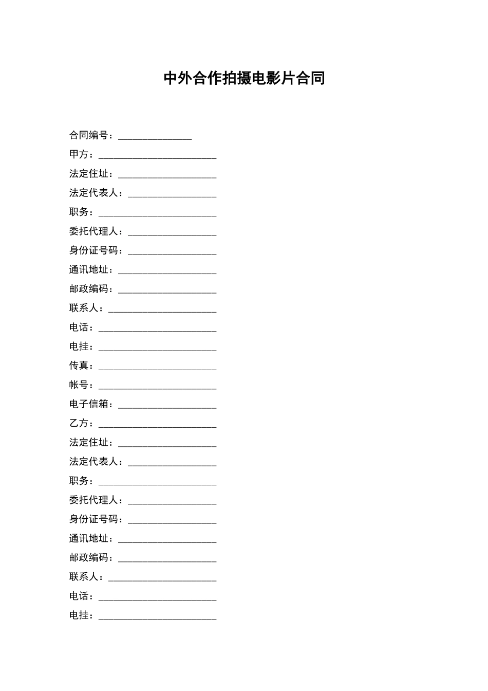 中外合作拍摄电影片合同_第1页