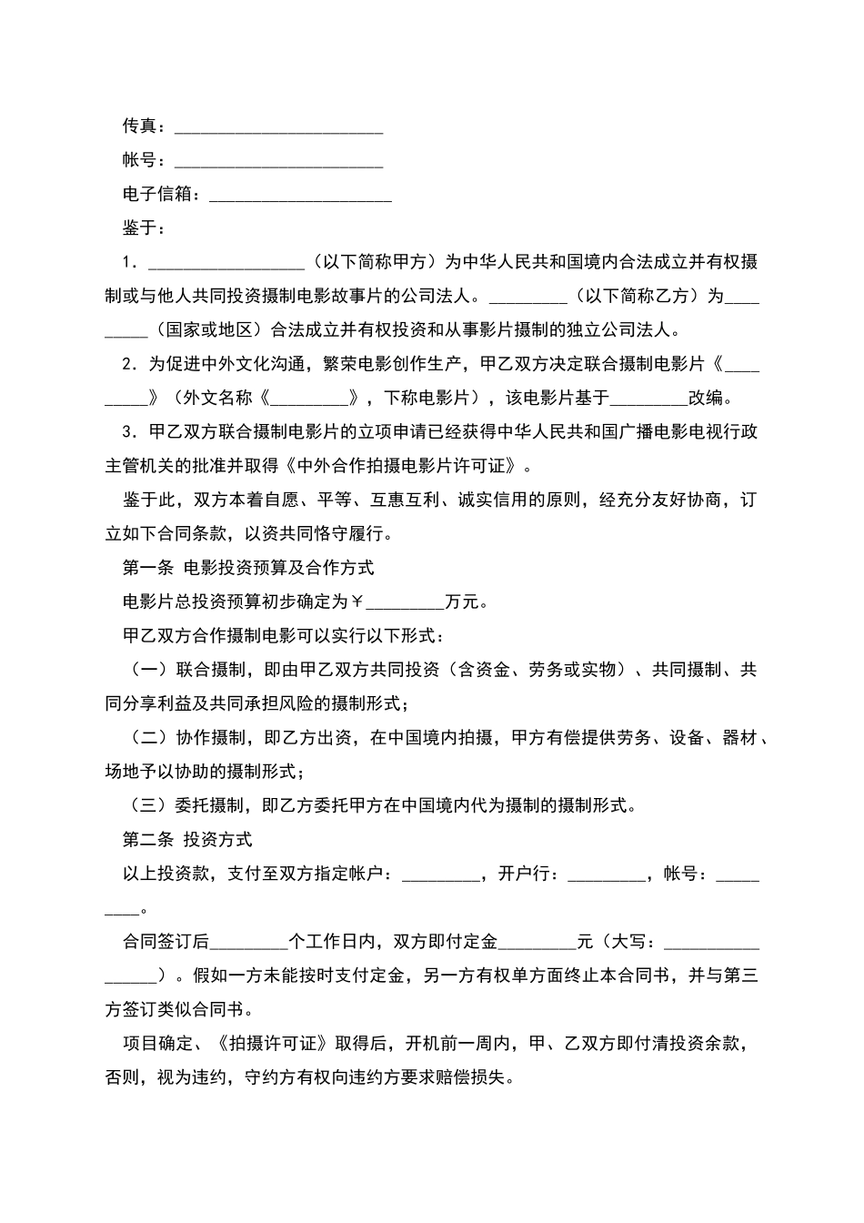 中外合作拍摄电影片合同_第2页