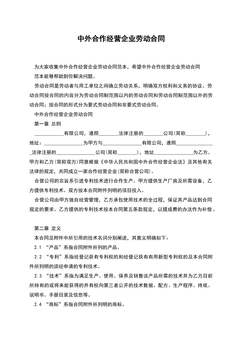 中外合作经营企业劳动合同_第1页