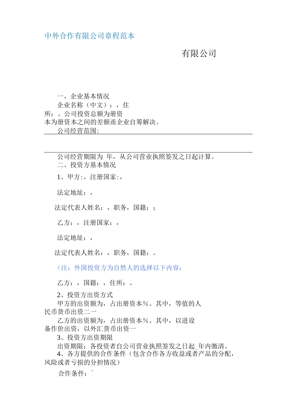 中外合作有限公司章程_第1页