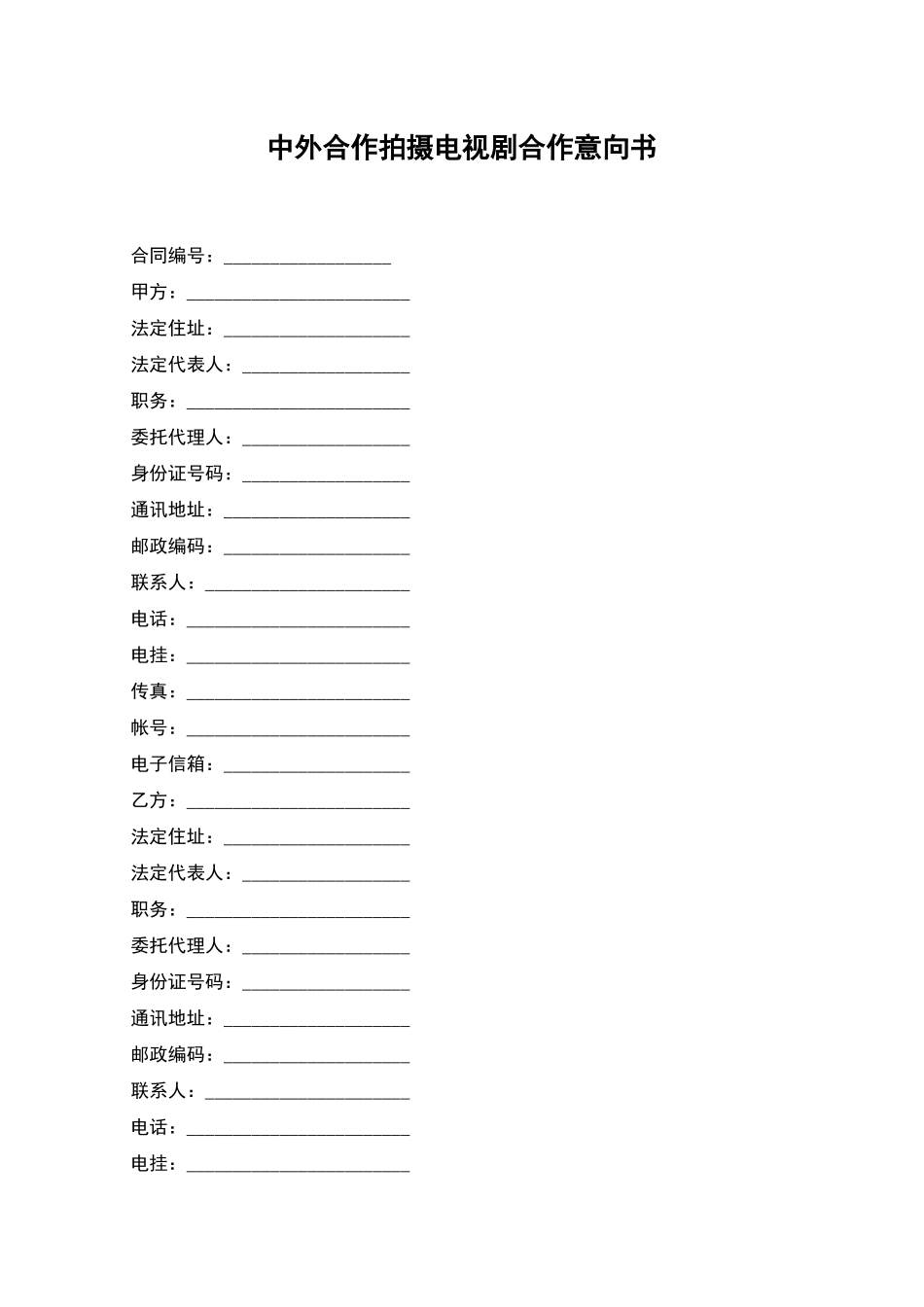 中外合作拍摄电视剧合作意向书_第1页