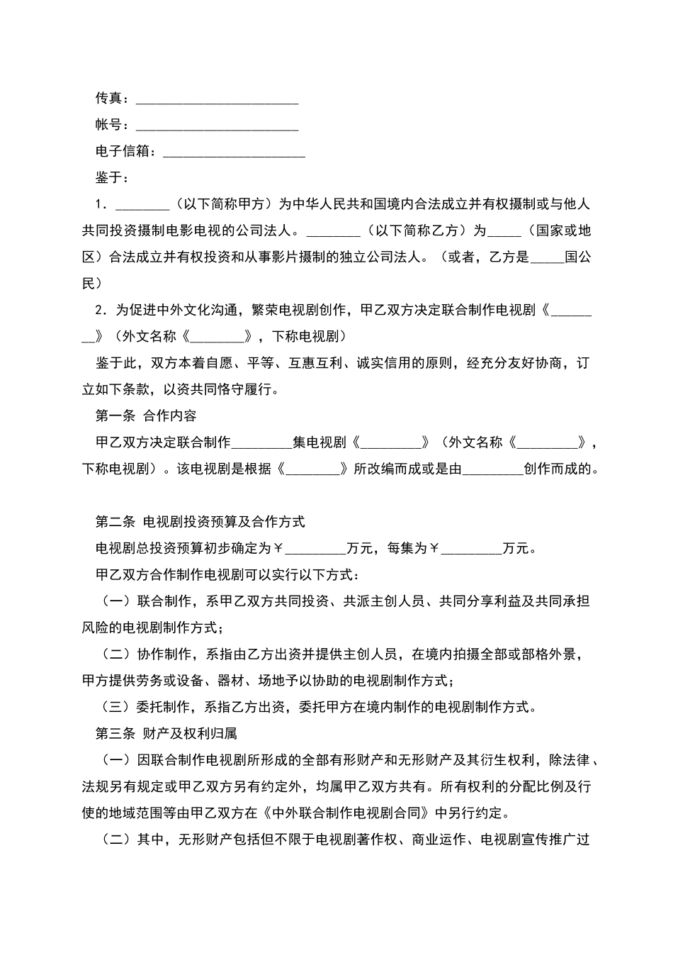 中外合作拍摄电视剧合作意向书_第2页