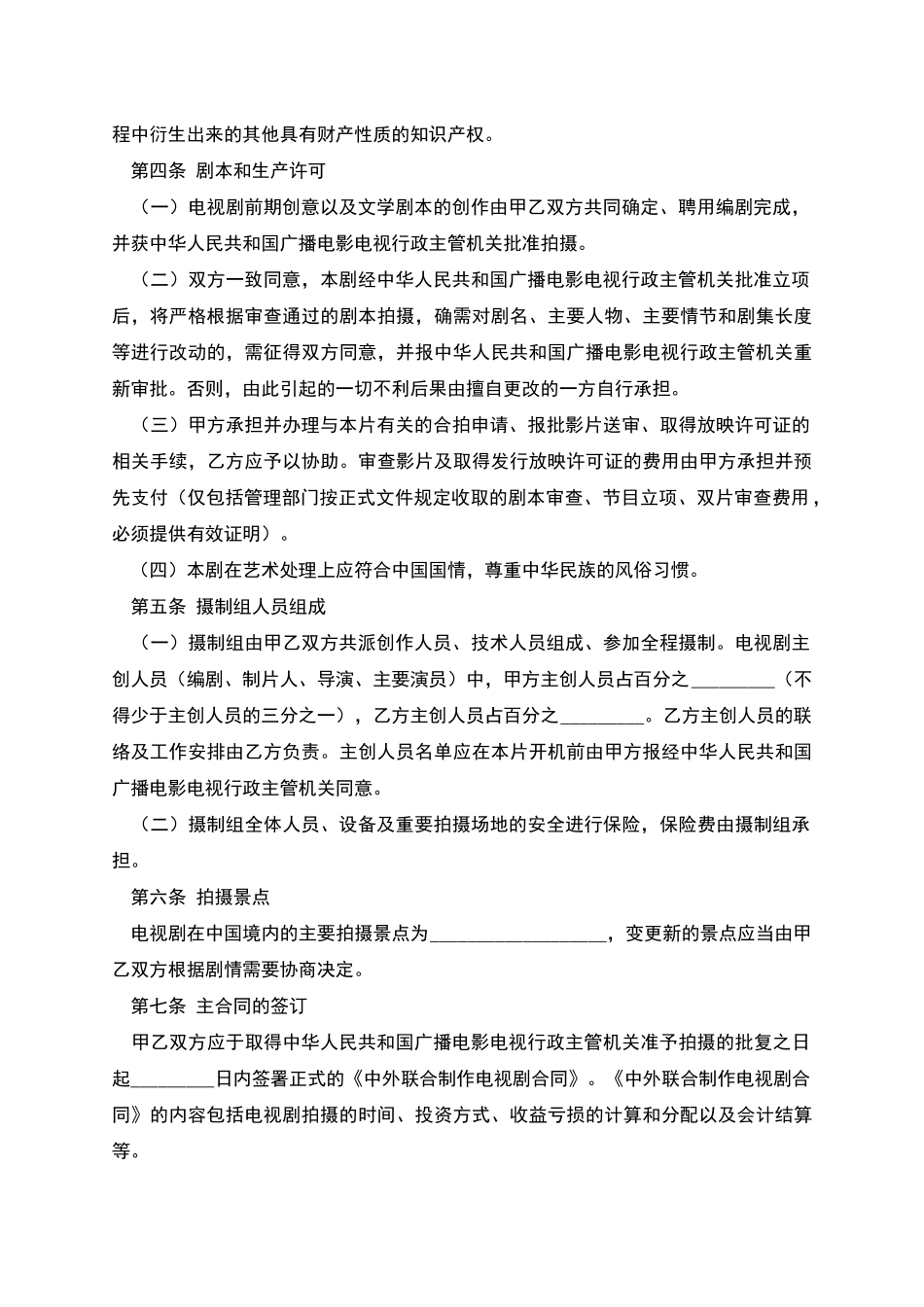 中外合作拍摄电视剧合作意向书_第3页