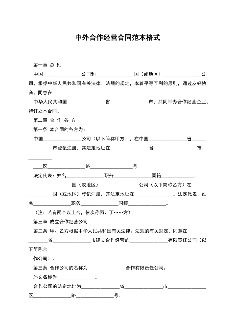 中外合作经营合同范本格式_第1页