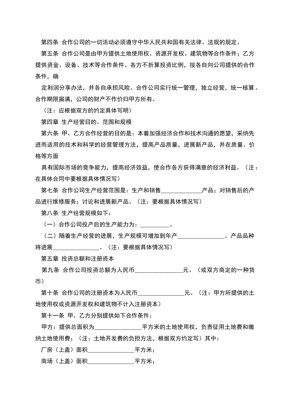 中外合作经营合同范本格式_第2页