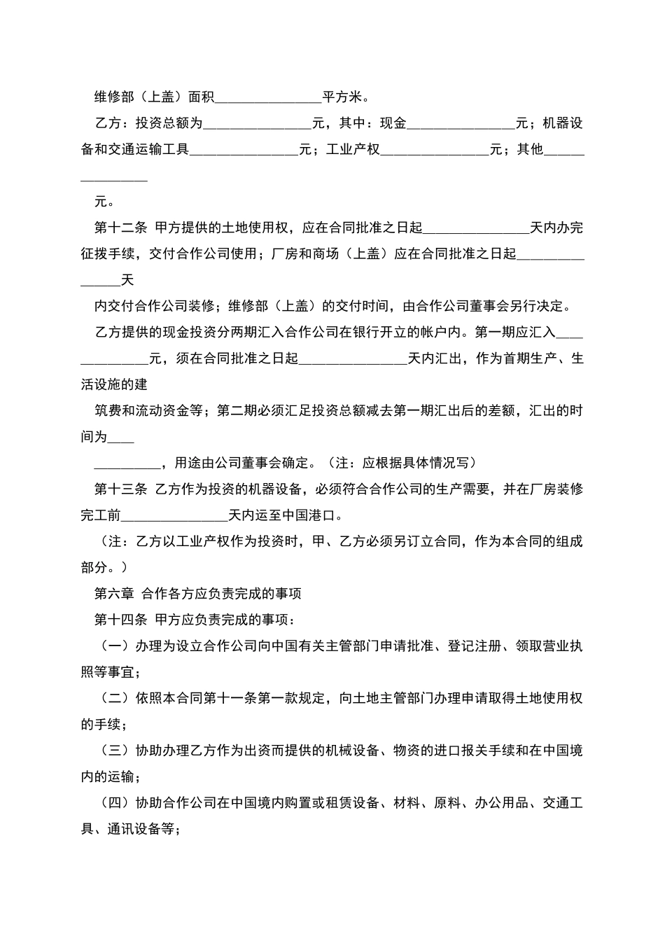 中外合作经营合同范本格式_第3页