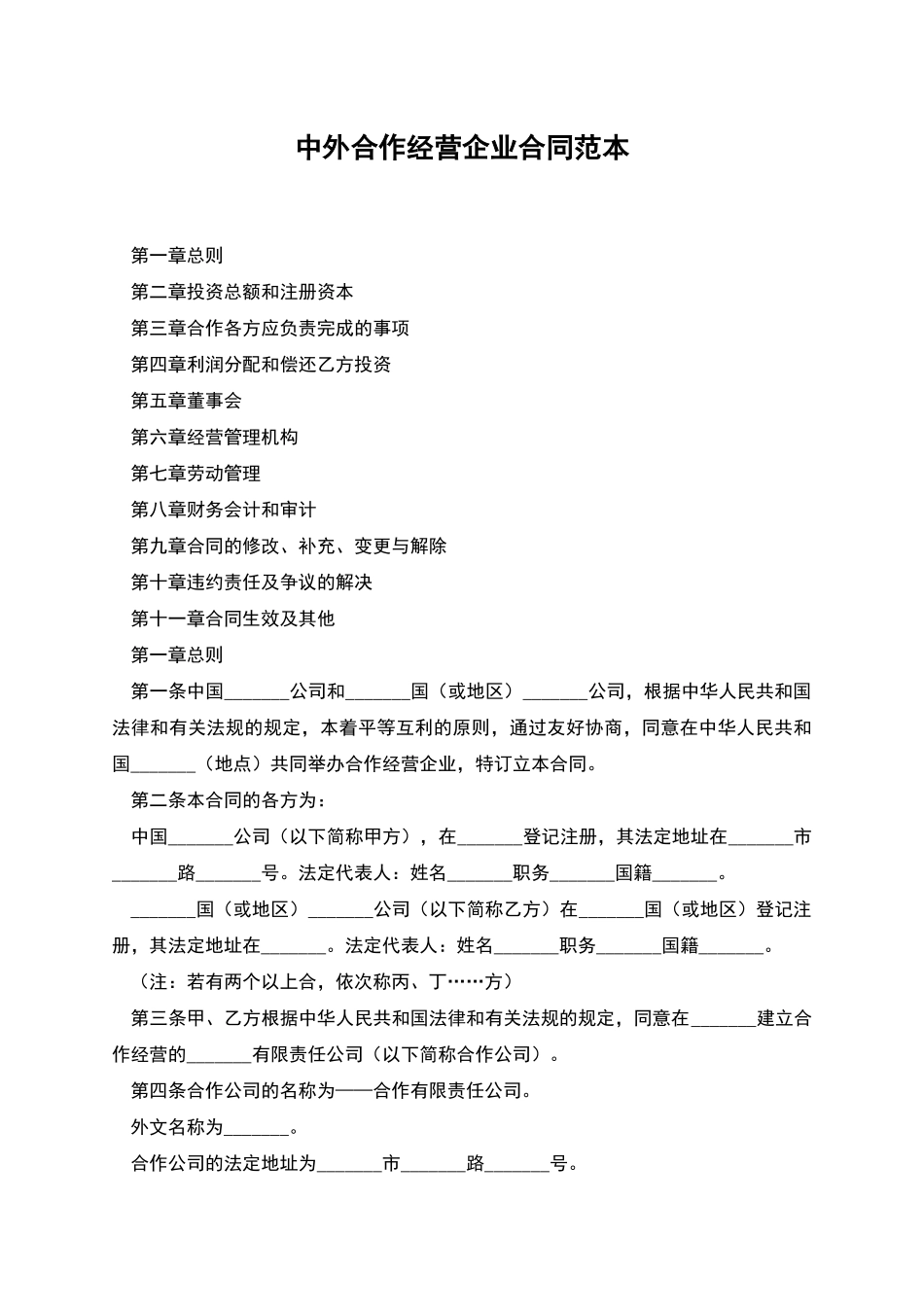中外合作经营企业合同范本_第1页