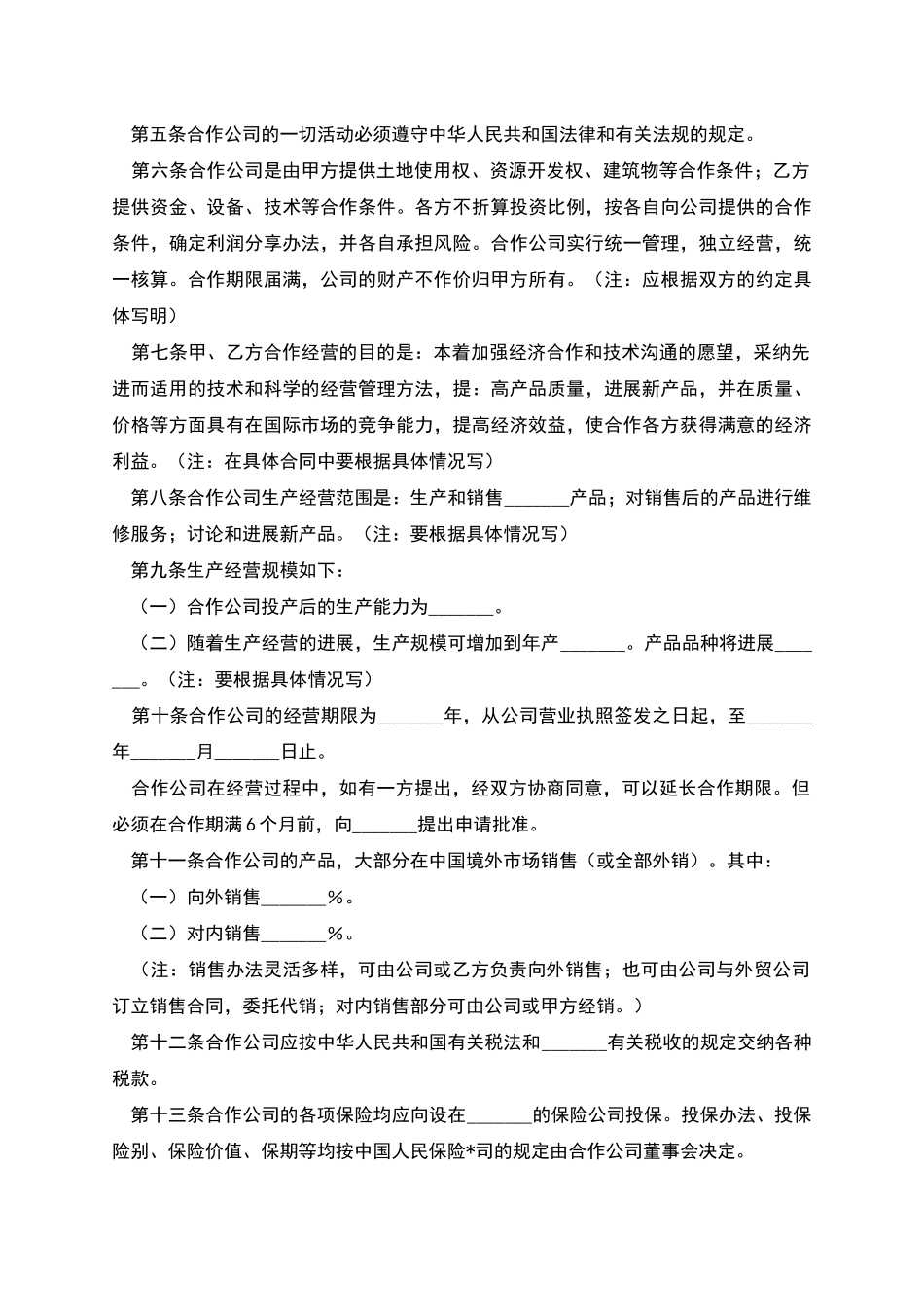 中外合作经营企业合同范本_第2页