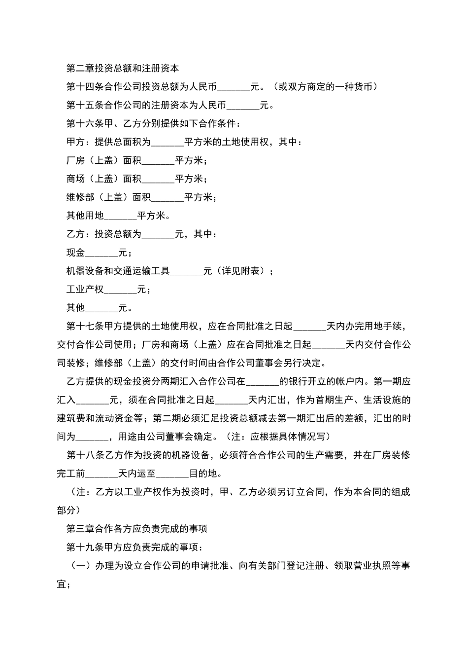 中外合作经营企业合同范本_第3页