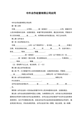 中外合作经营有限公司合同