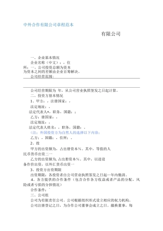 中外合作有限公司章程2