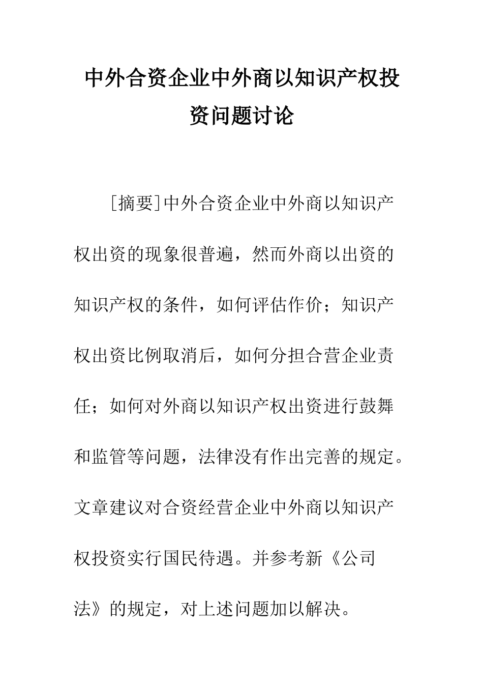 中外合资企业中外商以知识产权投资问题研究_第1页