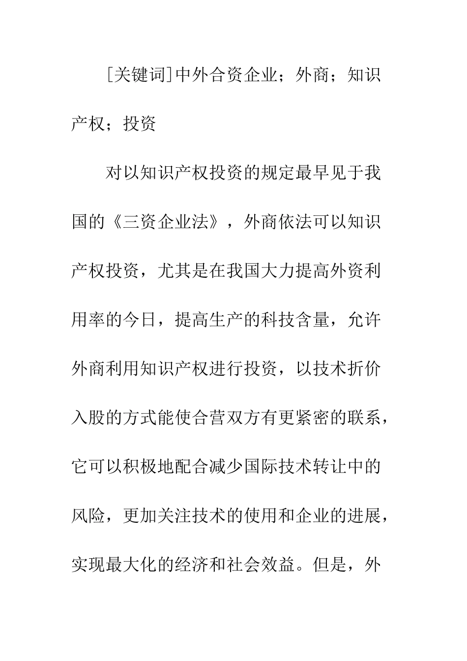 中外合资企业中外商以知识产权投资问题研究_第2页