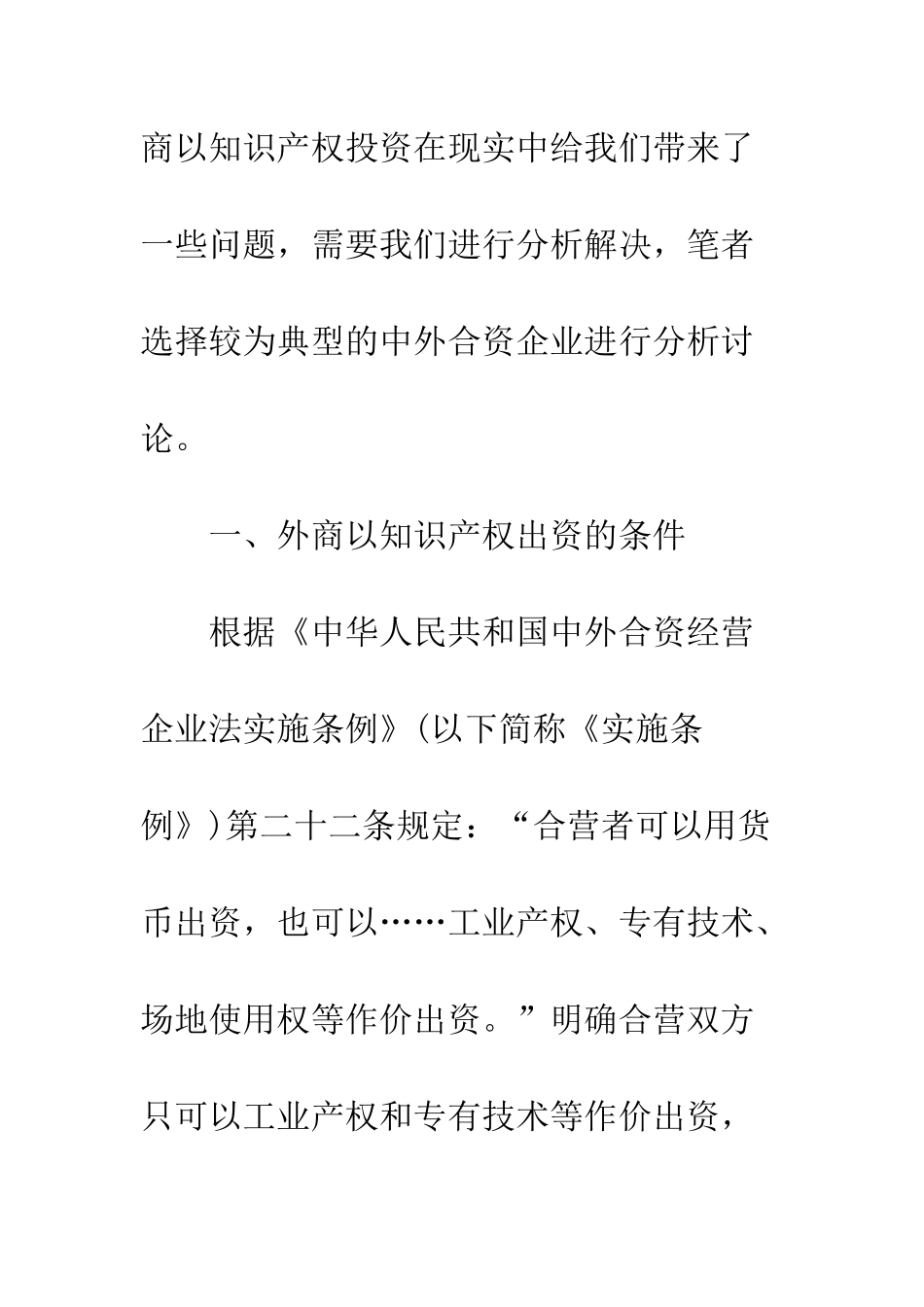 中外合资企业中外商以知识产权投资问题研究_第3页
