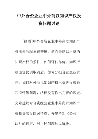 中外合资企业中外商以知识产权投资问题研究