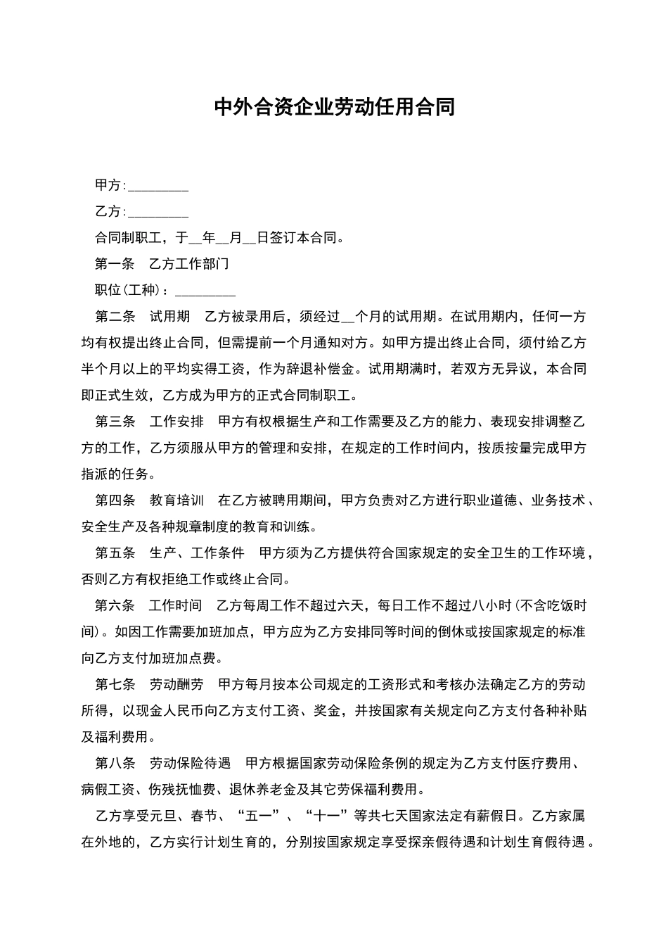 中外合资企业劳动任用合同_第1页