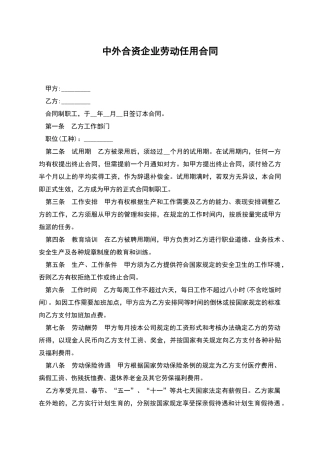 中外合资企业劳动任用合同