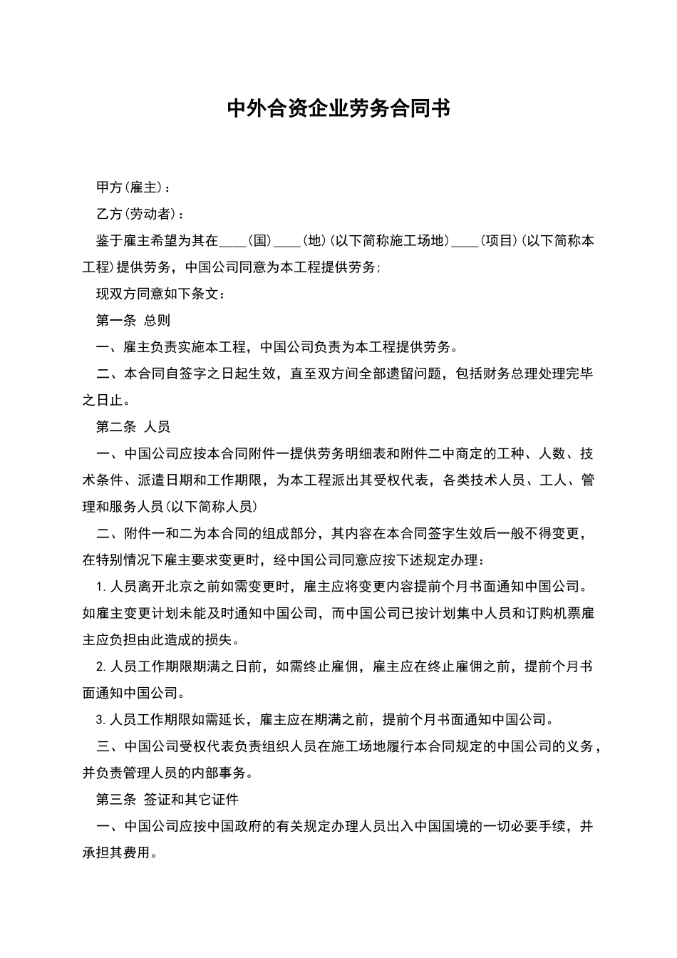 中外合资企业劳务合同书_第1页