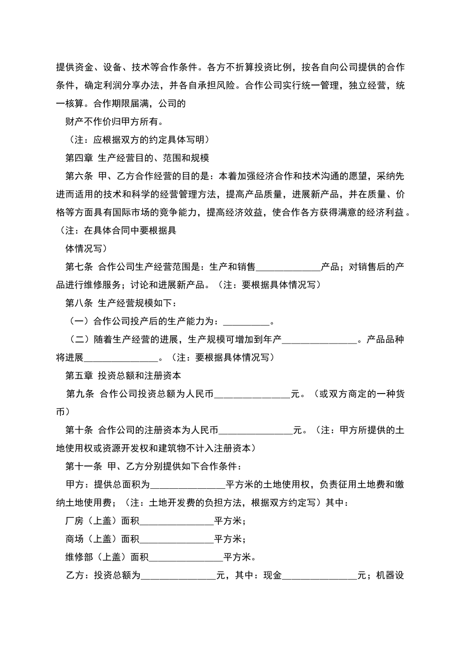 中外合作经营合同格式_第2页