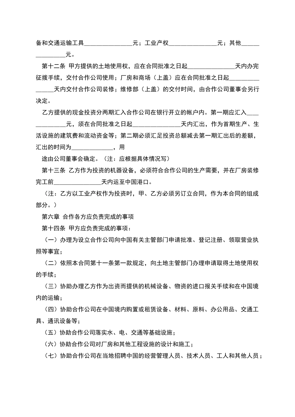 中外合作经营合同格式_第3页