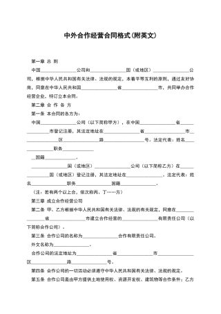 中外合作经营合同格式