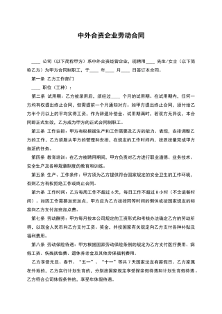 中外合资企业劳动合同-1