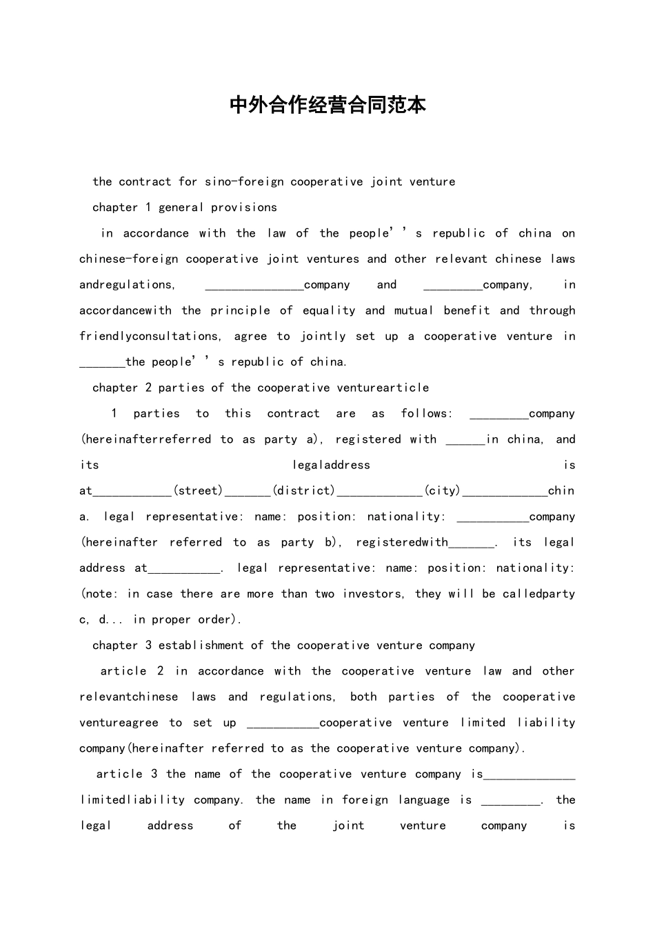 中外合作经营合同范本_第1页