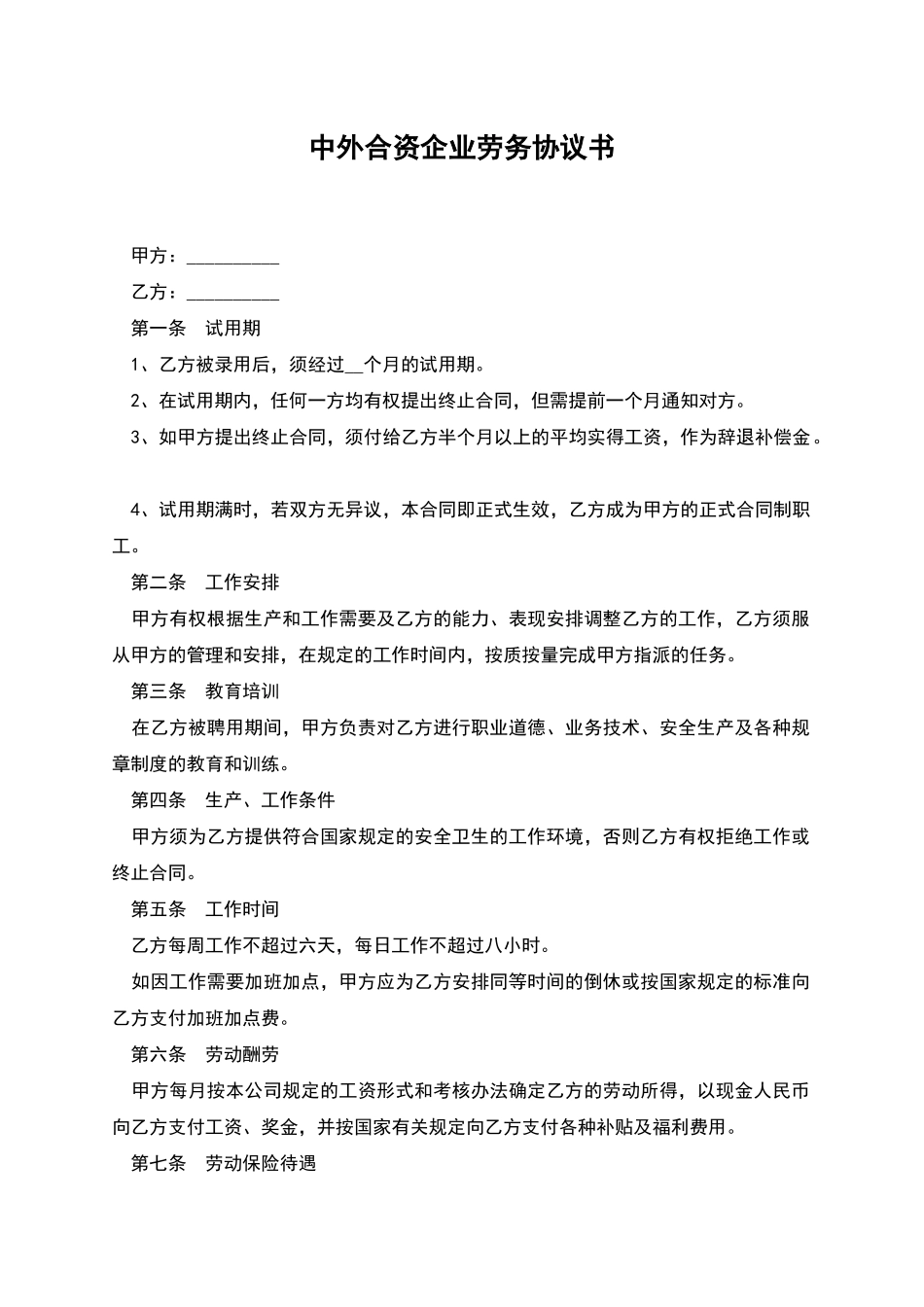 中外合资企业劳务协议书_第1页