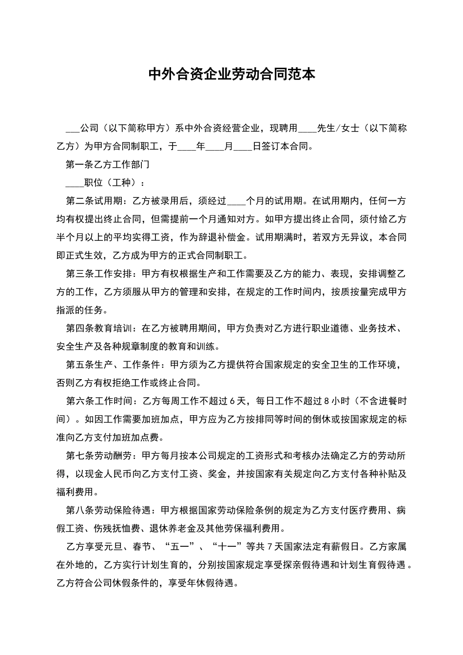 中外合资企业劳动合同范本_第1页