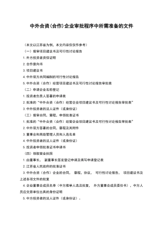 中外合资企业审批程序中所需准备的文件
