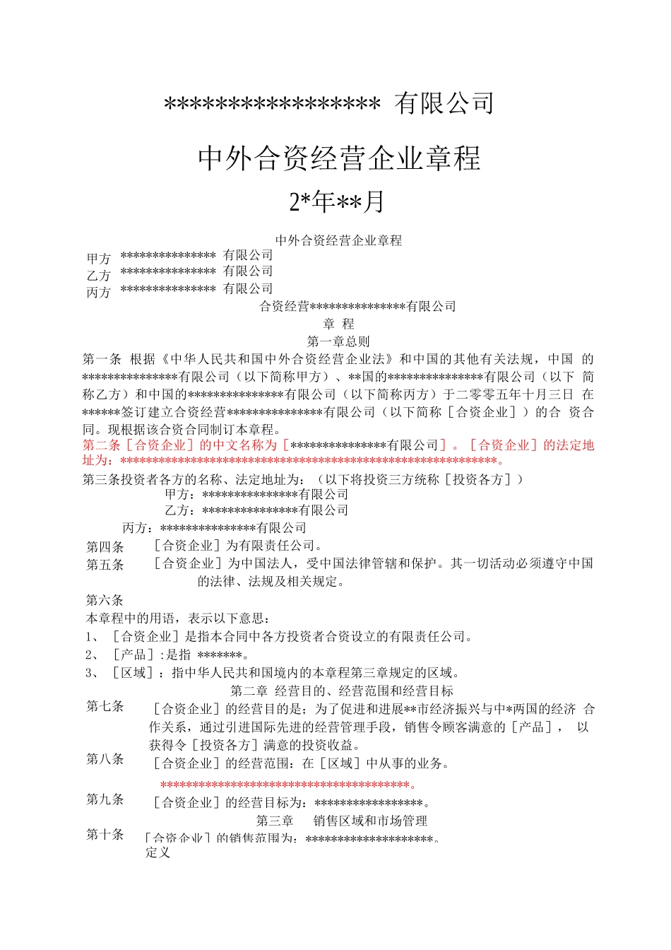 中外合资企业合资章程_第1页