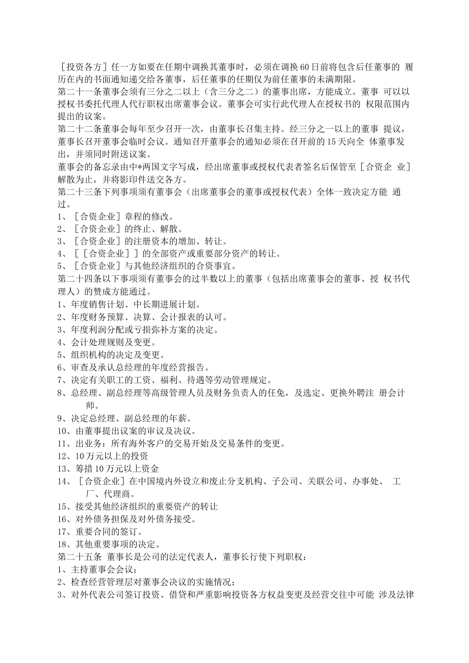 中外合资企业合资章程_第3页