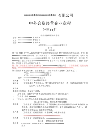 中外合资企业合资章程