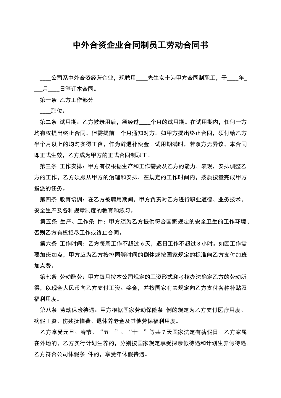 中外合资企业合同制员工劳动合同书_第1页