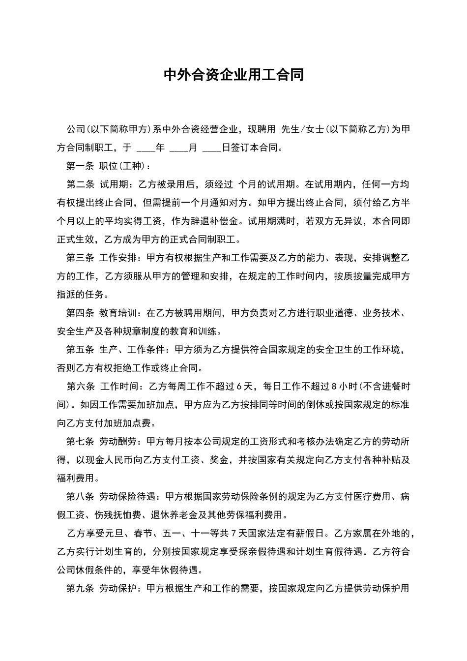 中外合资企业用工合同_第1页