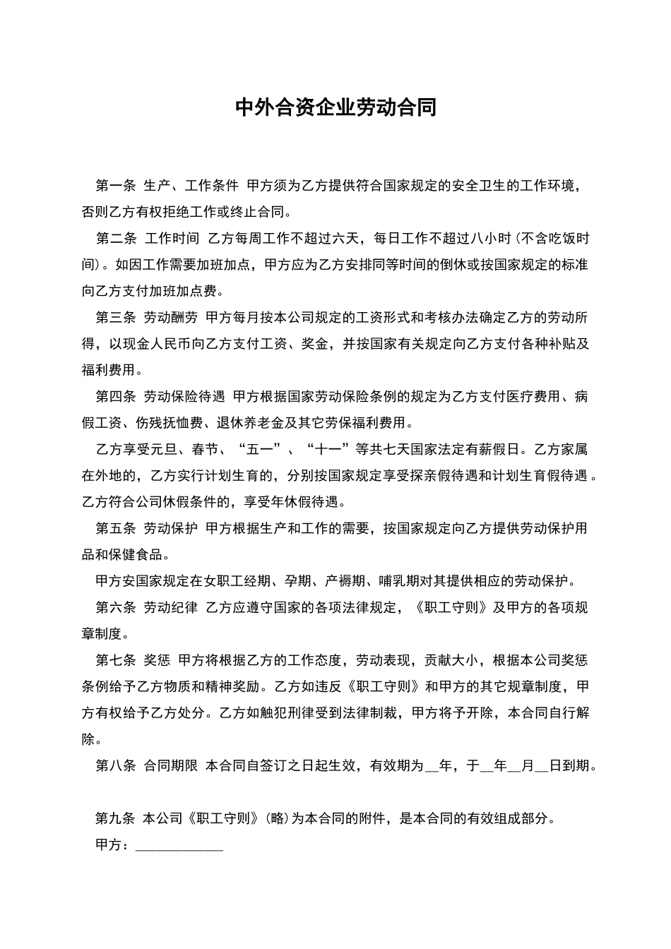 中外合资企业劳动合同_第1页