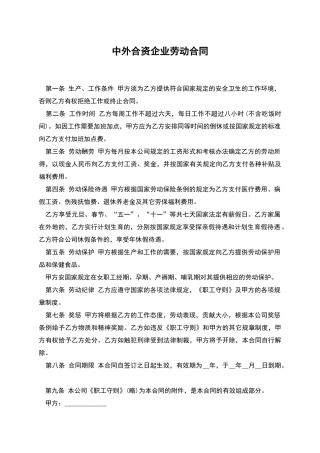 中外合资企业劳动合同