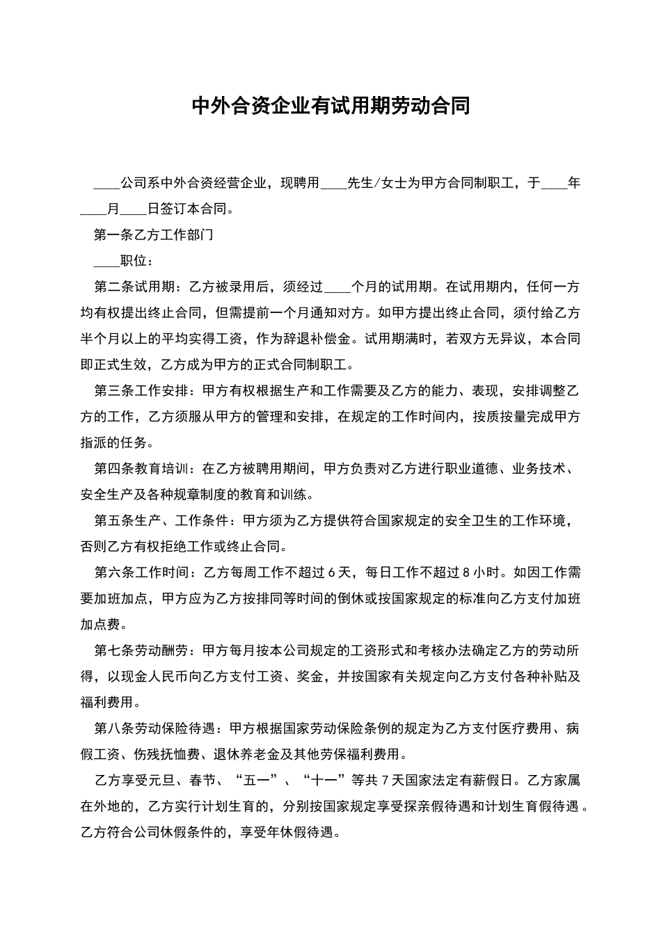中外合资企业有试用期劳动合同_第1页