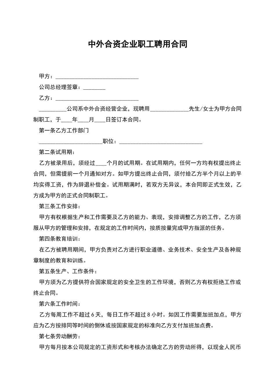 中外合资企业职工聘用合同_第1页