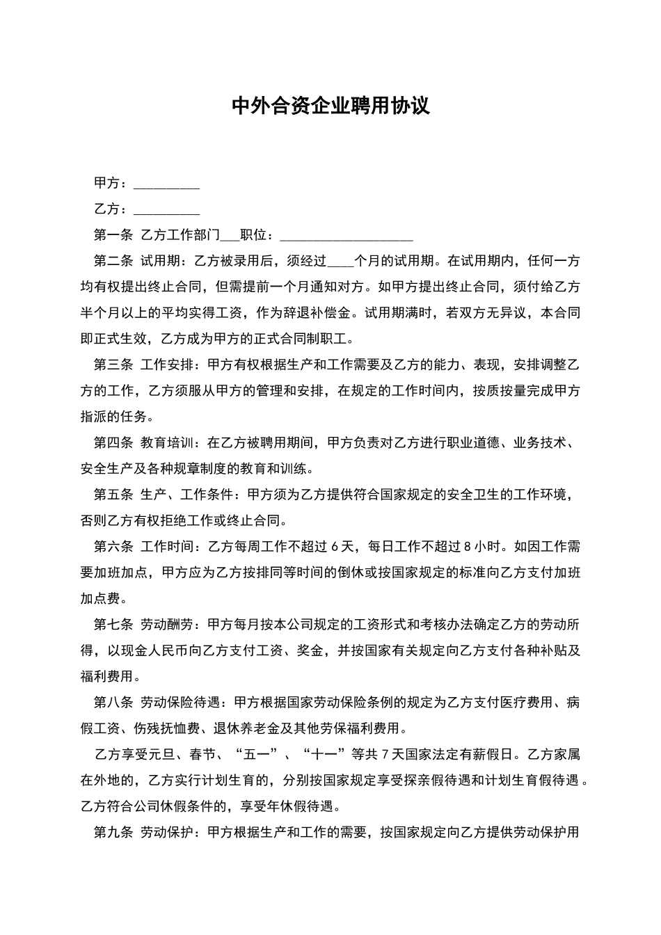 中外合资企业聘用协议_第1页