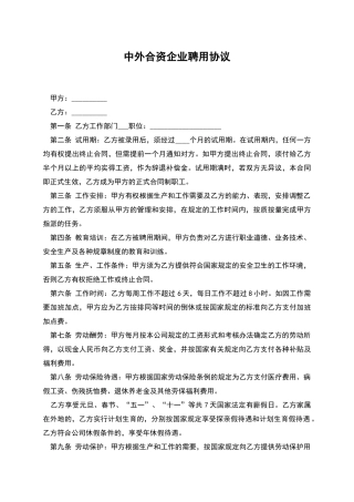 中外合资企业聘用协议