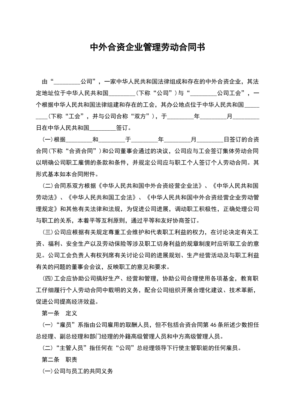 中外合资企业管理劳动合同书_第1页